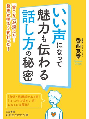 cover image of いい声になって魅力も伝わる話し方の秘密